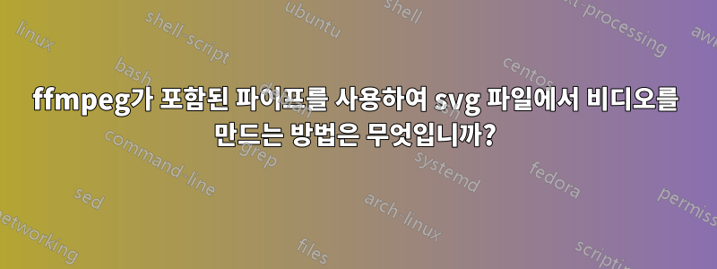 ffmpeg가 포함된 파이프를 사용하여 svg 파일에서 비디오를 만드는 방법은 무엇입니까?