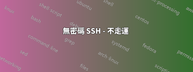 無密碼 SSH - 不走運