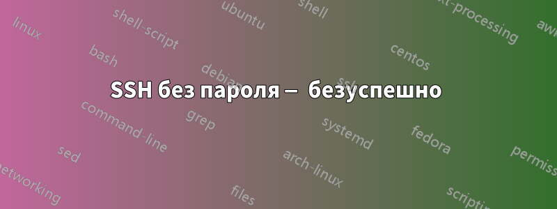 SSH без пароля — безуспешно