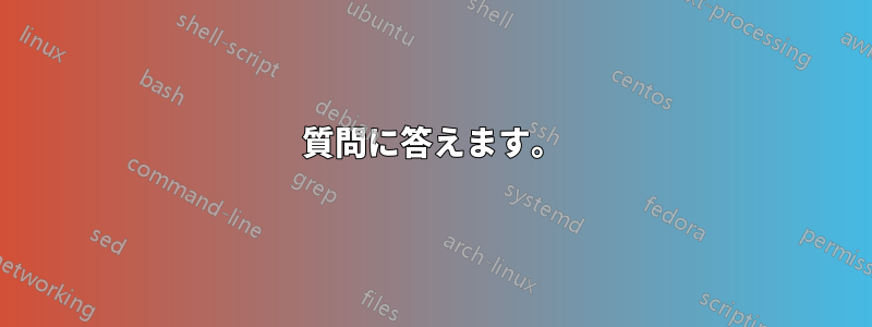 質問に答えます。