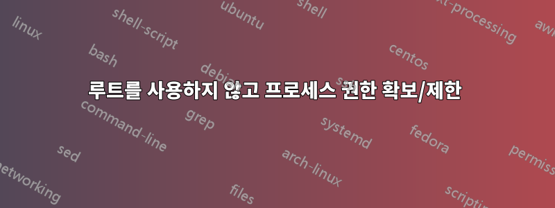 루트를 사용하지 않고 프로세스 권한 확보/제한