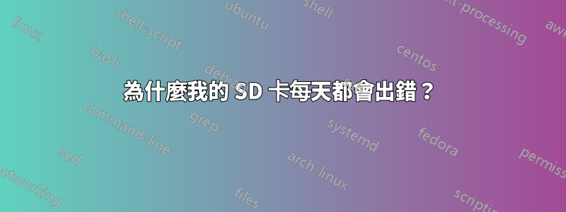 為什麼我的 SD 卡每天都會出錯？