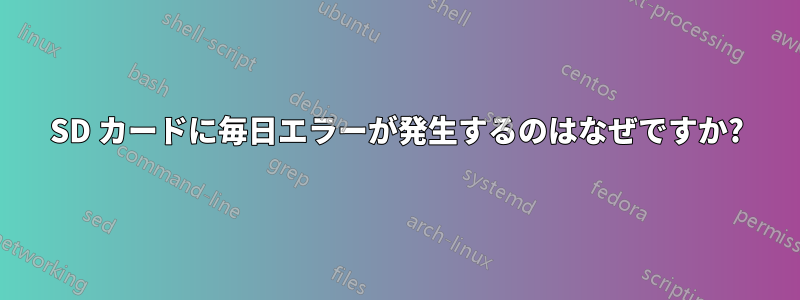 SD カードに毎日エラーが発生するのはなぜですか?