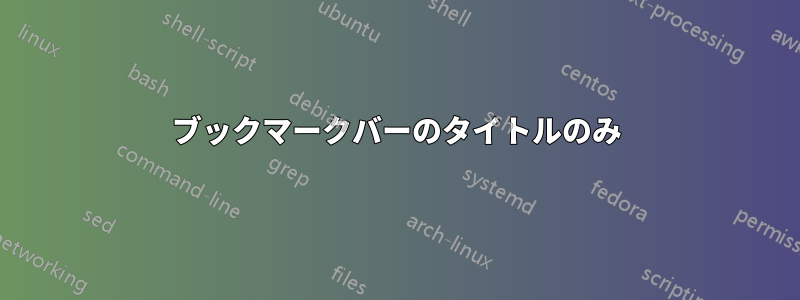 ブックマークバーのタイトルのみ