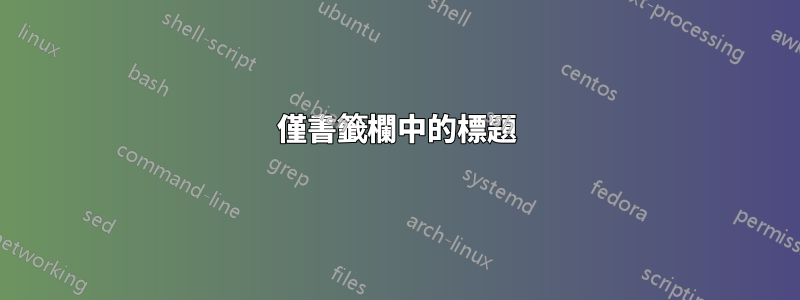 僅書籤欄中的標題