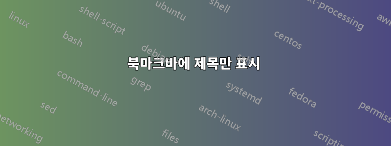 북마크바에 제목만 표시