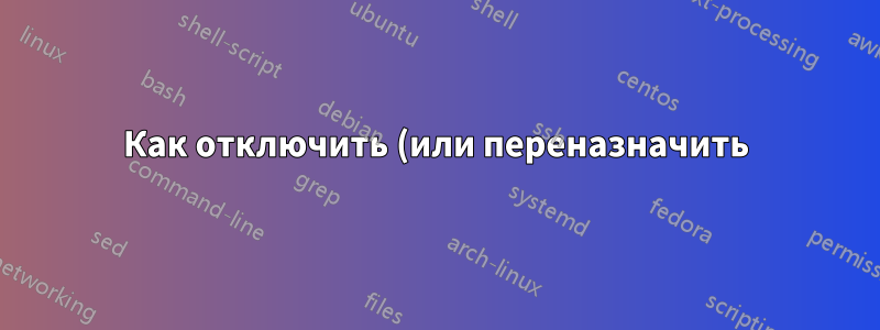 Как отключить (или переназначить) горячую клавишу Office