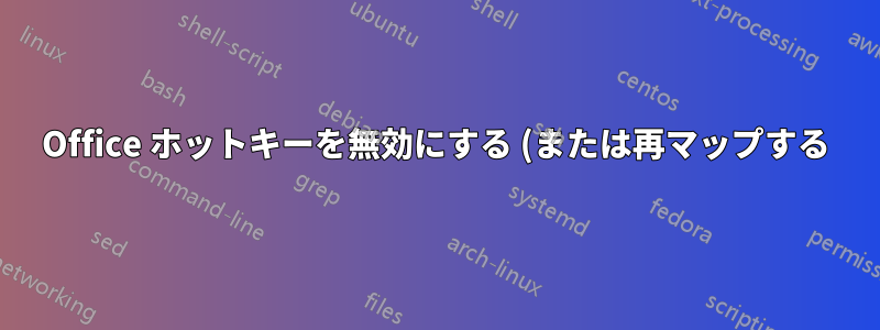 Office ホットキーを無効にする (または再マップする) 方法
