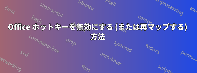 Office ホットキーを無効にする (または再マップする) 方法