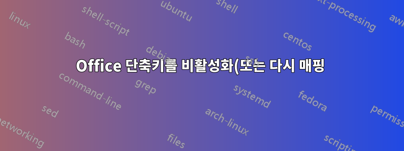 Office 단축키를 비활성화(또는 다시 매핑)하는 방법