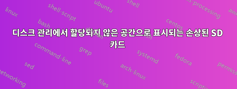 디스크 관리에서 할당되지 않은 공간으로 표시되는 손상된 SD 카드