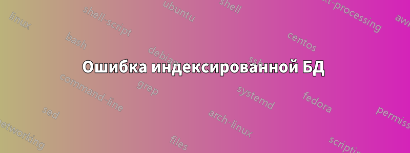 Ошибка индексированной БД