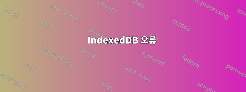 IndexedDB 오류