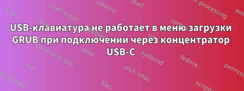 USB-клавиатура не работает в меню загрузки GRUB при подключении через концентратор USB-C