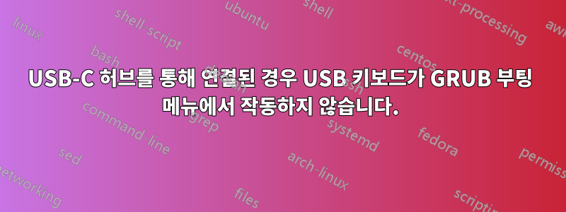 USB-C 허브를 통해 연결된 경우 USB 키보드가 GRUB 부팅 메뉴에서 작동하지 않습니다.