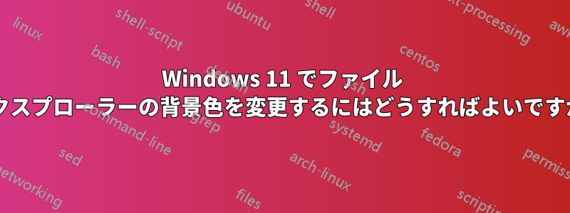 Windows 11 でファイル エクスプローラーの背景色を変更するにはどうすればよいですか?