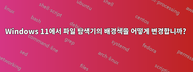 Windows 11에서 파일 탐색기의 배경색을 어떻게 변경합니까?