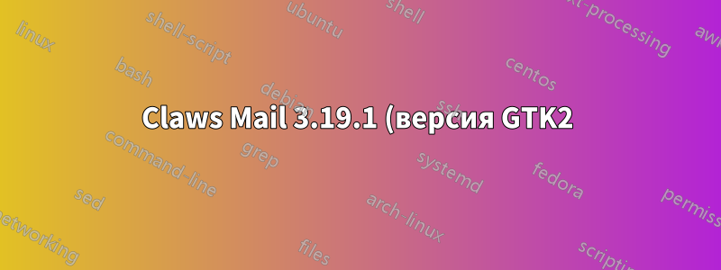 Claws Mail 3.19.1 (версия GTK2) порт Windows, не имеет субпиксельного сглаживания