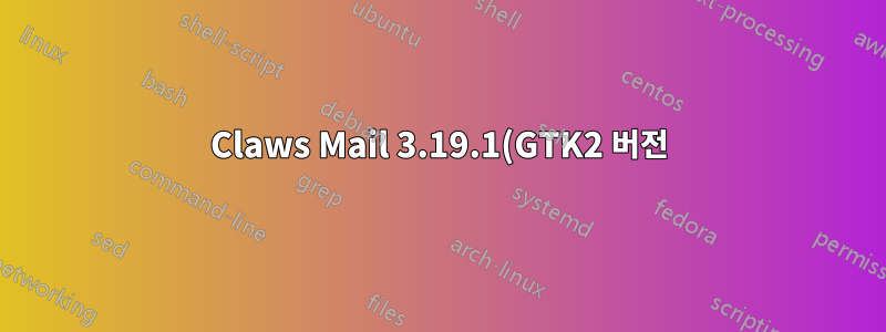 Claws Mail 3.19.1(GTK2 버전) Windows 포트, 하위 픽셀 앤티앨리어싱이 없음