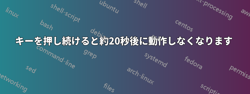 キーを押し続けると約20秒後に動作しなくなります