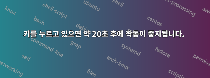 키를 누르고 있으면 약 20초 후에 작동이 중지됩니다.