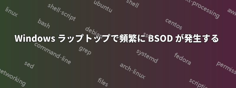 Windows ラップトップで頻繁に BSOD が発生する