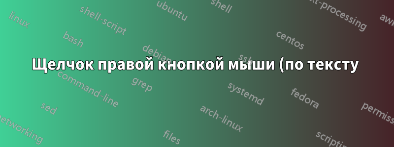 Щелчок правой кнопкой мыши (по тексту) - щелчок по тексту и щелчок правой кнопкой мыши, добавление в контекстное меню через REGEDIT, запуск пакетного файла с помощью %clipboard%