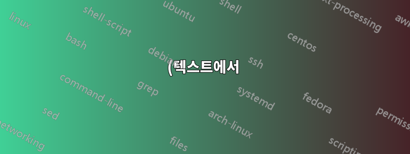 (텍스트에서) 마우스 오른쪽 버튼 클릭 - 텍스트를 클릭하고 마우스 오른쪽 버튼을 클릭하고, REGEDIT를 통해 상황에 맞는 메뉴에 추가하고, %clipboard%를 사용하여 배치 파일을 실행합니다.