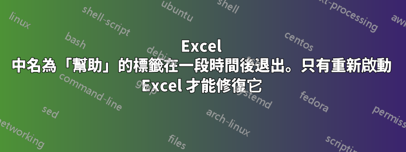 Excel 中名為「幫助」的標籤在一段時間後退出。只有重新啟動 Excel 才能修復它