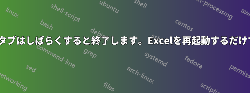 Excelのヘルプタブはしばらくすると終了します。Excelを再起動するだけで解決します。