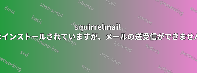 squirrelmail はインストールされていますが、メールの送受信ができません