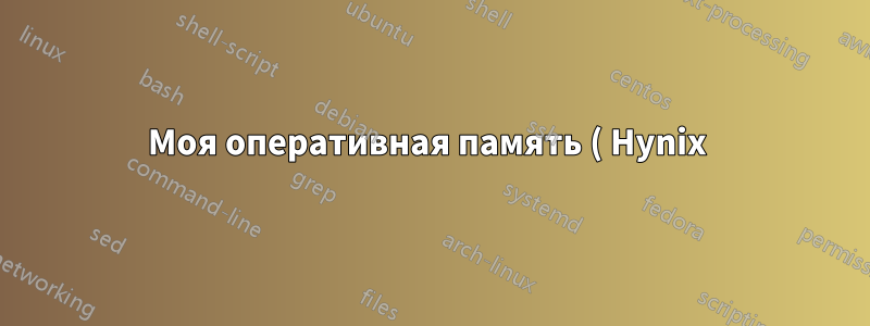 Моя оперативная память ( Hynix ) Company, как указано на фото. Но в Cpu-Z указан производитель модели (Kingston). Почему в Cpu-z указано другое название производителя?