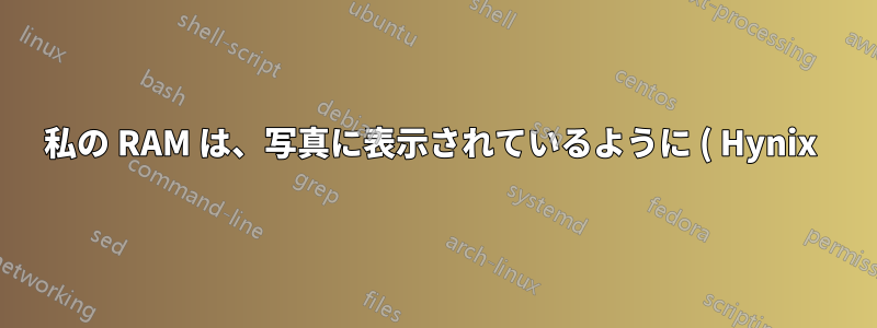 私の RAM は、写真に表示されているように ( Hynix ) 社製です。しかし、Cpu-Z ではモデル メーカー ( Kingston ) と表示されます。なぜ Cpu-z に他のメーカー名が表示されるのでしょうか?