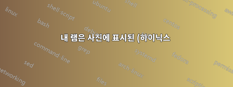 내 램은 사진에 표시된 (하이닉스) 회사입니다. 그러나 Cpu-Z에서는 모델 제조업체(Kingston)를 나타냅니다. Cpu-z에 다른 제조업체 이름이 표시되는 이유는 무엇입니까?