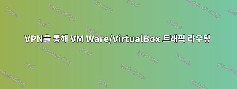 VPN을 통해 VM Ware/VirtualBox 트래픽 라우팅