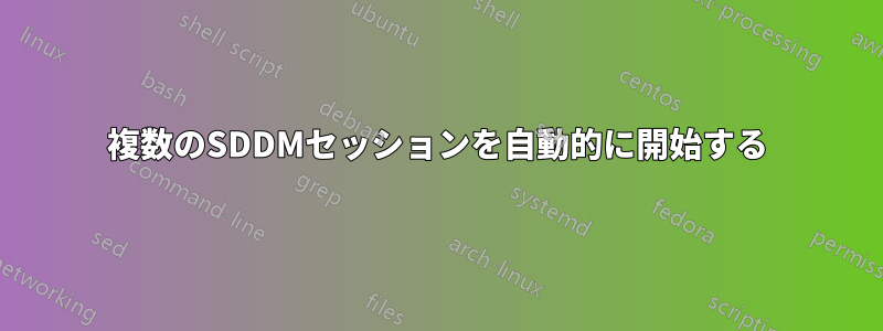 複数のSDDMセッションを自動的に開始する