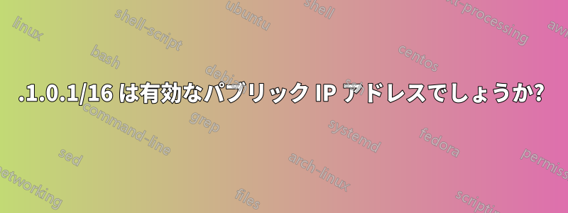 0.1.0.1/16 は有効なパブリック IP アドレスでしょうか?