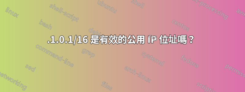 0.1.0.1/16 是有效的公用 IP 位址嗎？