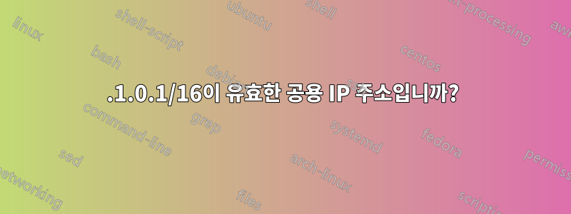 0.1.0.1/16이 유효한 공용 IP 주소입니까?