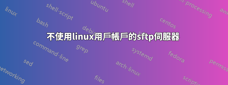 不使用linux用戶帳戶的sftp伺服器