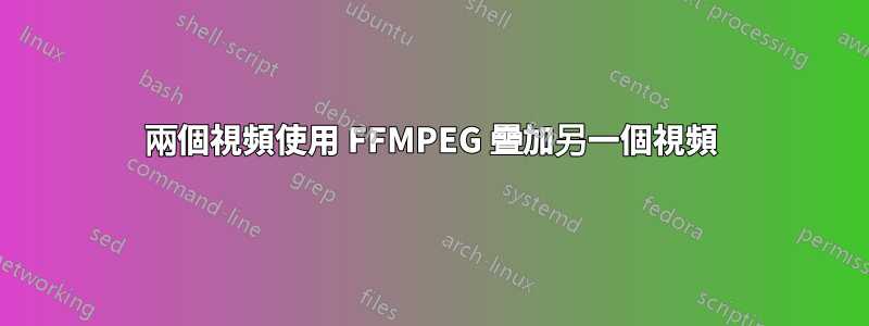 兩個視頻使用 FFMPEG 疊加另一個視頻