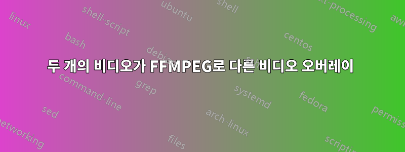 두 개의 비디오가 FFMPEG로 다른 비디오 오버레이