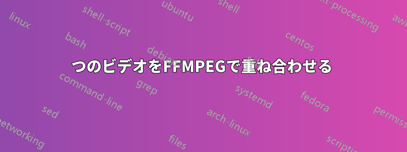 2つのビデオをFFMPEGで重ね合わせる