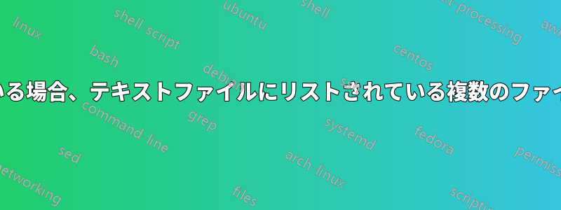 リストファイルに異なるパスが含まれている場合、テキストファイルにリストされている複数のファイルを新しいフォルダーにコピーします。