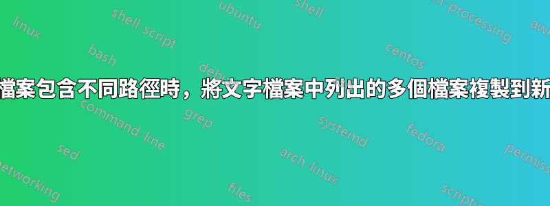 當清單檔案包含不同路徑時，將文字檔案中列出的多個檔案複製到新資料夾