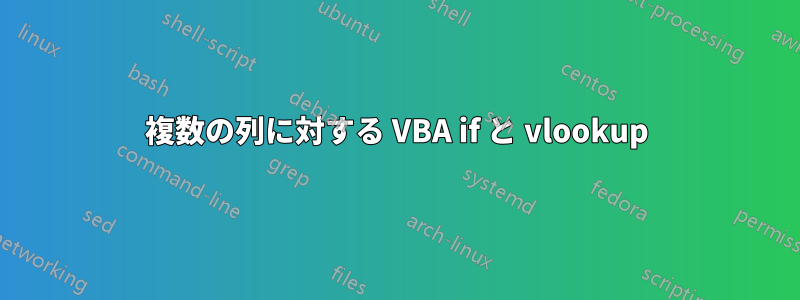 複数の列に対する VBA if と vlookup