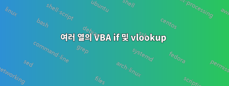 여러 열의 VBA if 및 vlookup