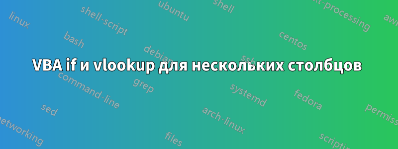 VBA if и vlookup для нескольких столбцов