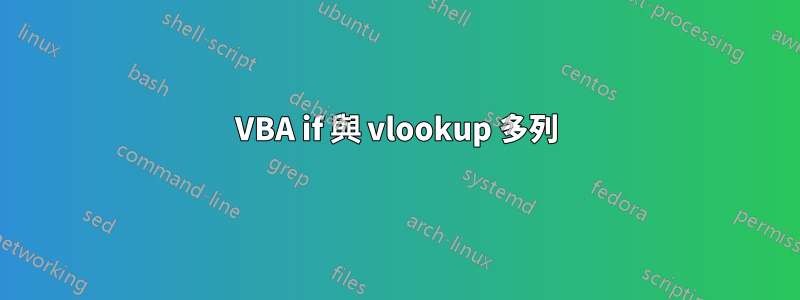 VBA if 與 vlookup 多列