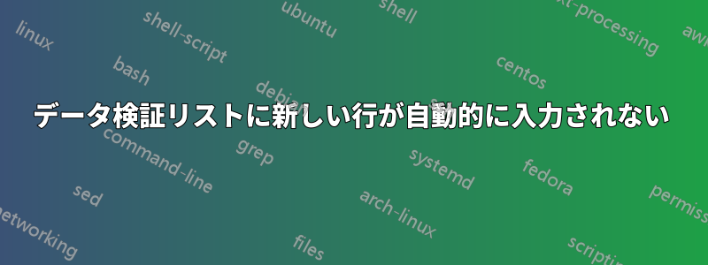 データ検証リストに新しい行が自動的に入力されない